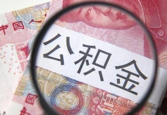 沂源山东公积金代办（山东公积金贷款需要什么条件）